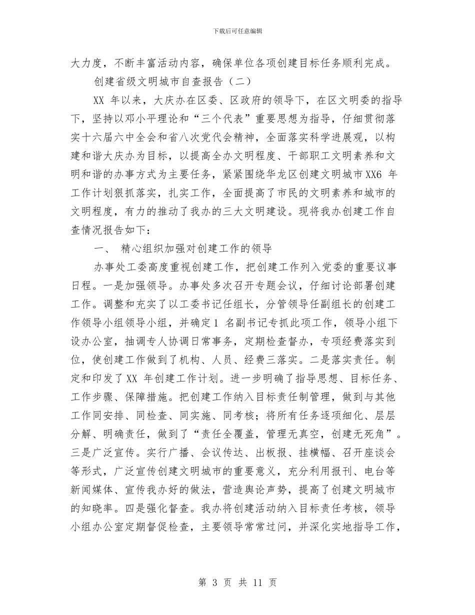 创建省级文明城市自查报告与创建省级规范化司法所工作总结汇编_第3页