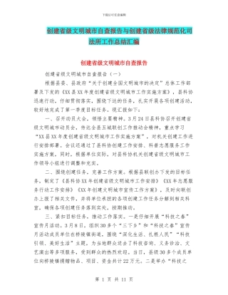 创建省级文明城市自查报告与创建省级规范化司法所工作总结汇编