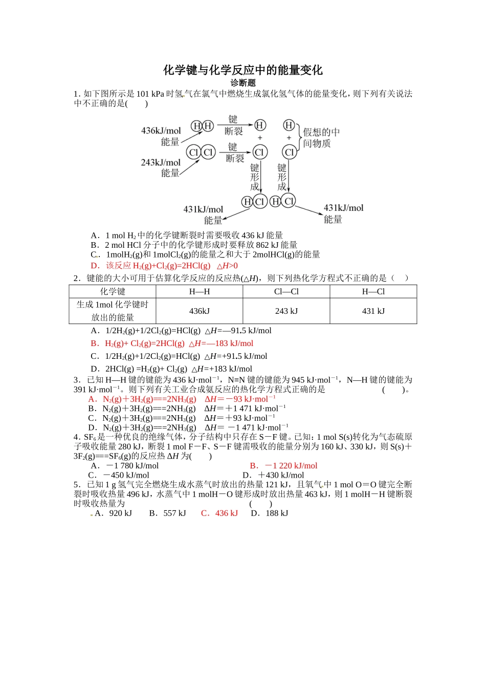 化学键与化学反应中的能量变化_第1页