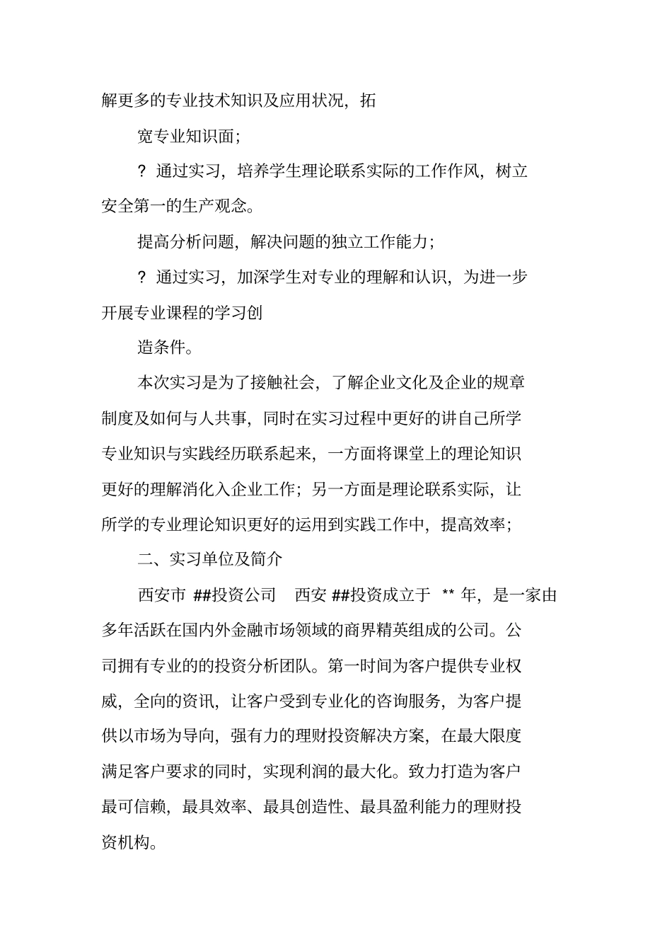 企业投资部实习报告_第2页