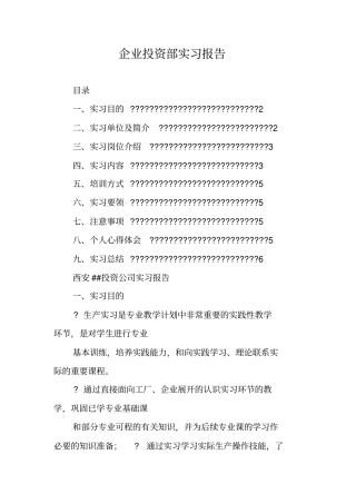 企业投资部实习报告