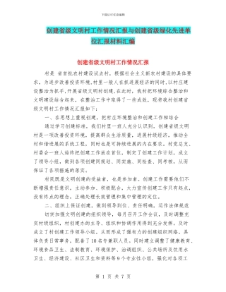 创建省级文明村工作情况汇报与创建省级绿化先进单位汇报材料汇编