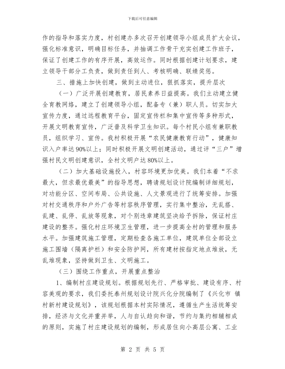 创建省级文明村工作情况汇报与创建示范村卫生室实施方案汇编_第2页