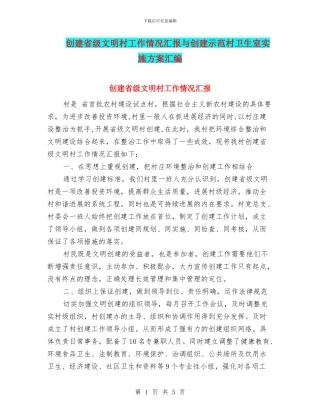 创建省级文明村工作情况汇报与创建示范村卫生室实施方案汇编