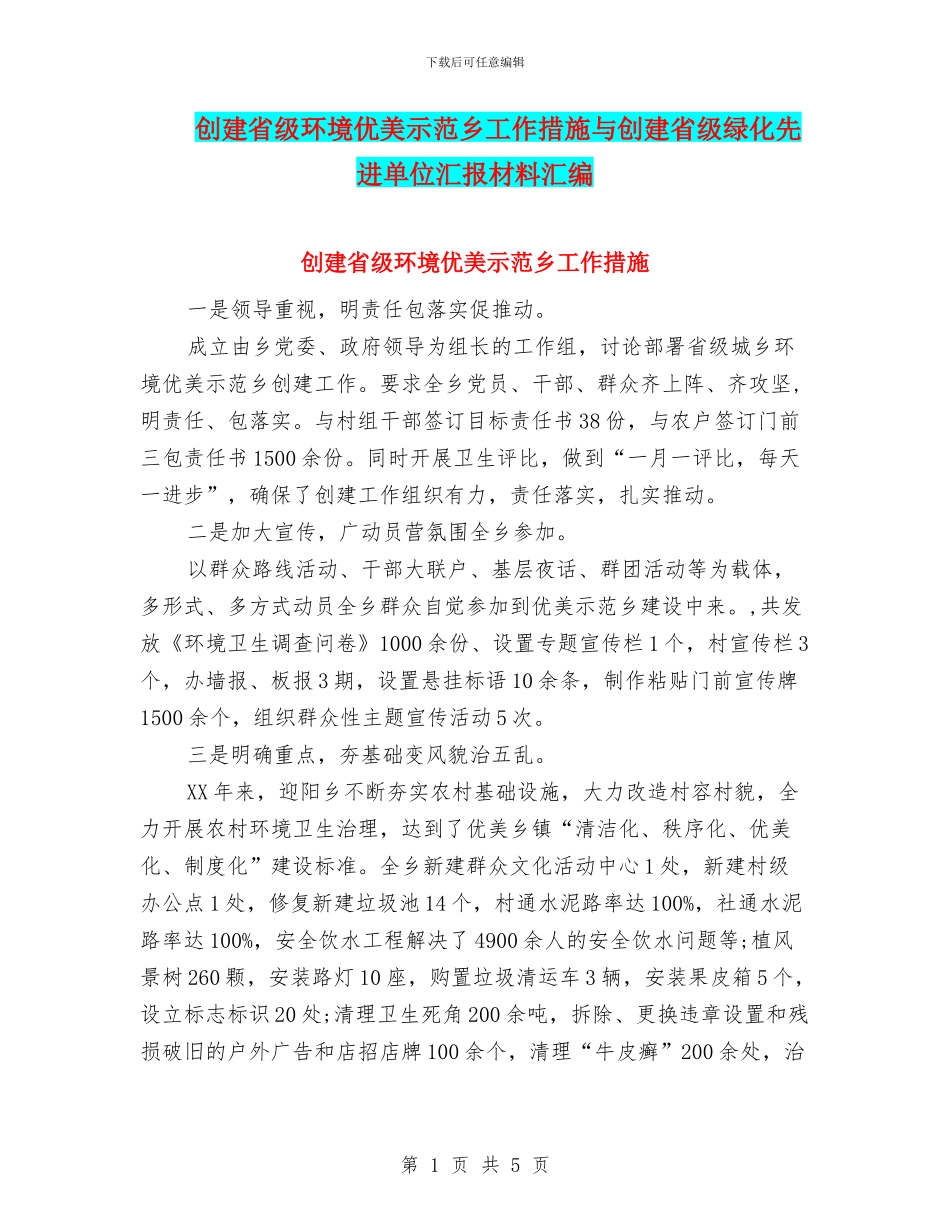 创建省级环境优美示范乡工作措施与创建省级绿化先进单位汇报材料汇编_第1页