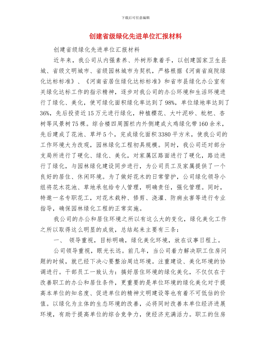 创建省级环境优美示范乡工作措施与创建省级绿化先进单位汇报材料汇编_第3页