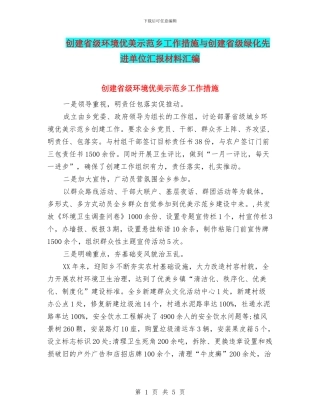 创建省级环境优美示范乡工作措施与创建省级绿化先进单位汇报材料汇编