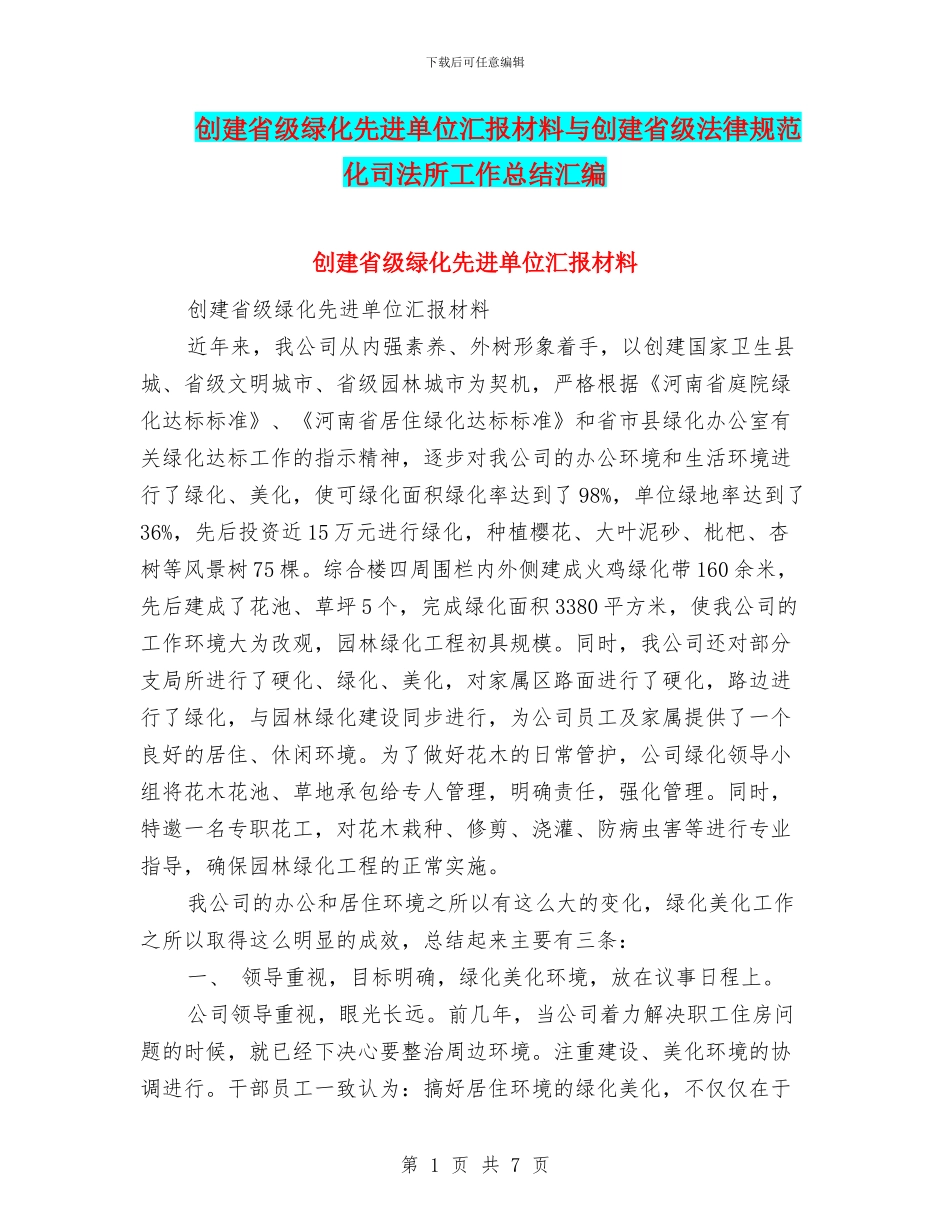 创建省级绿化先进单位汇报材料与创建省级规范化司法所工作总结汇编_第1页
