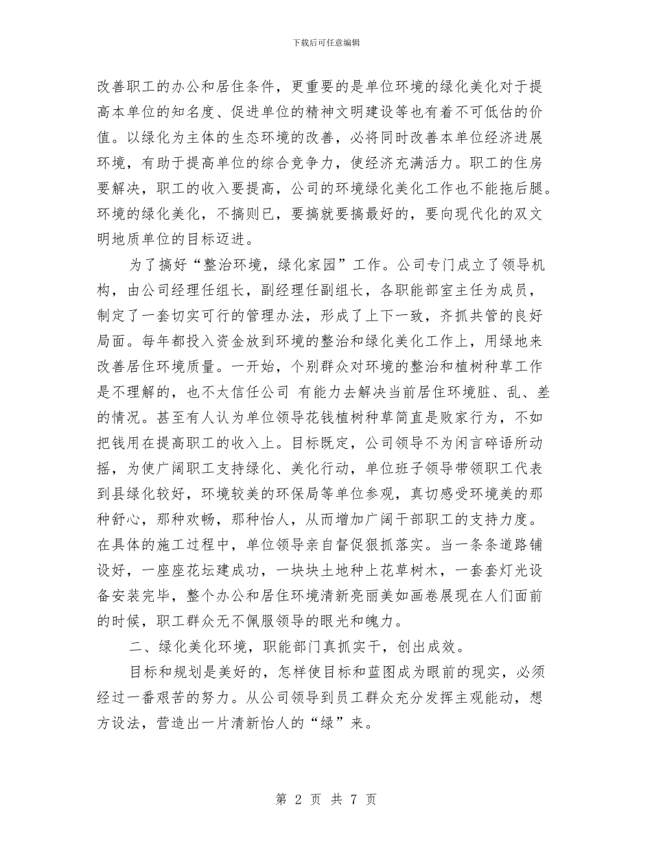 创建省级绿化先进单位汇报材料与创建省级规范化司法所工作总结汇编_第2页