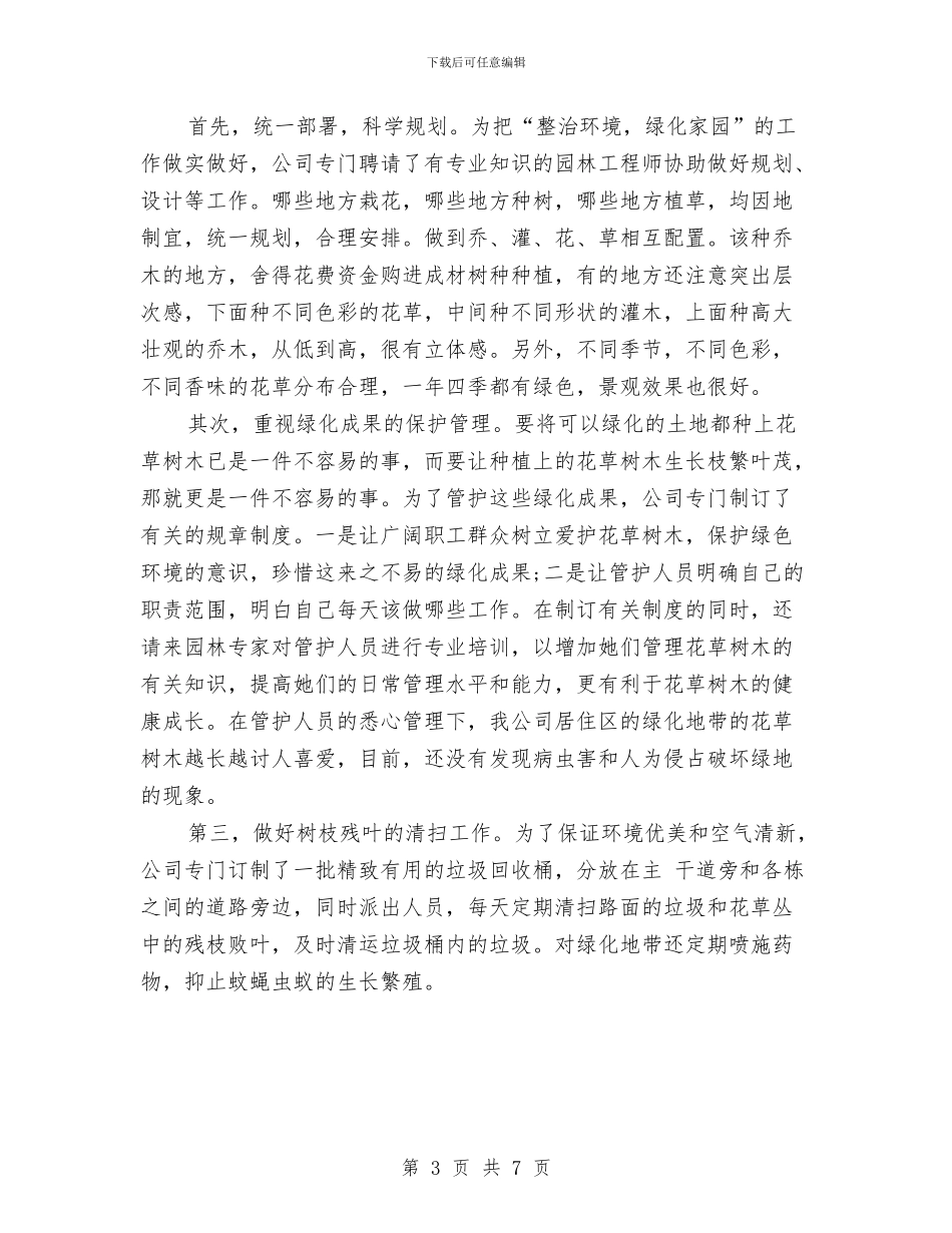 创建省级绿化先进单位汇报材料与创建省级规范化司法所工作总结汇编_第3页
