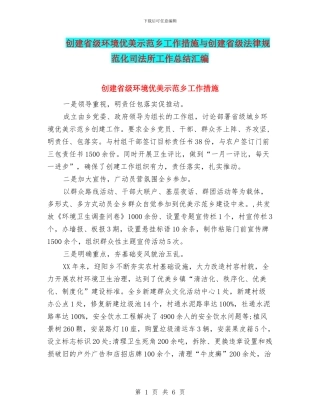 创建省级环境优美示范乡工作措施与创建省级规范化司法所工作总结汇编