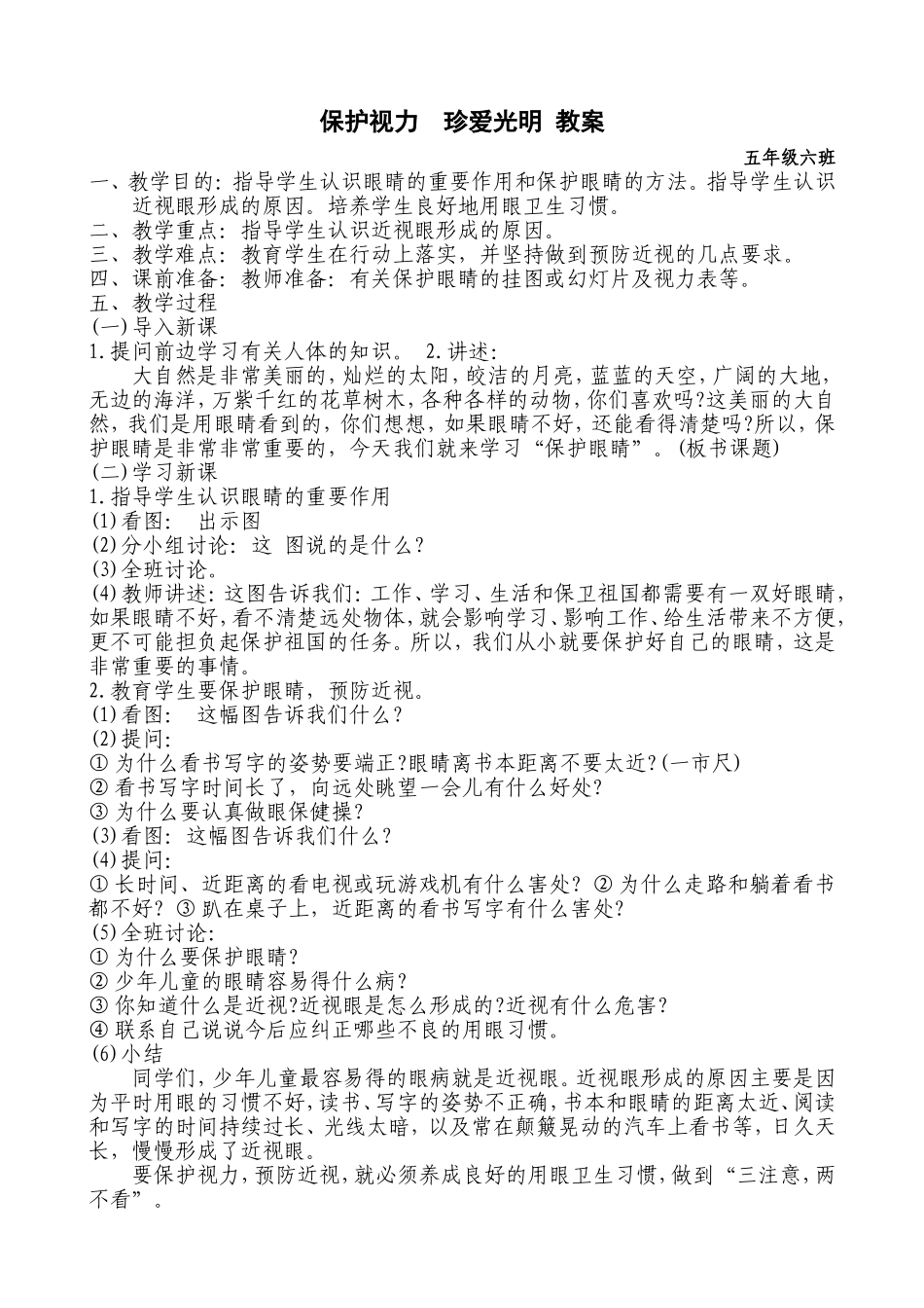 保护视力__珍爱光明_教案_第1页
