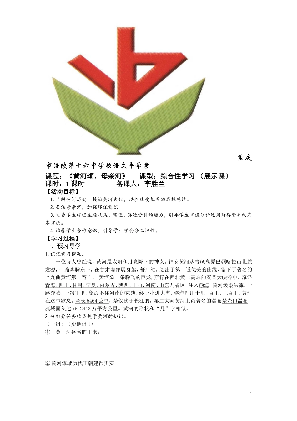 《黄河，母亲河》导学案(学生)_第1页