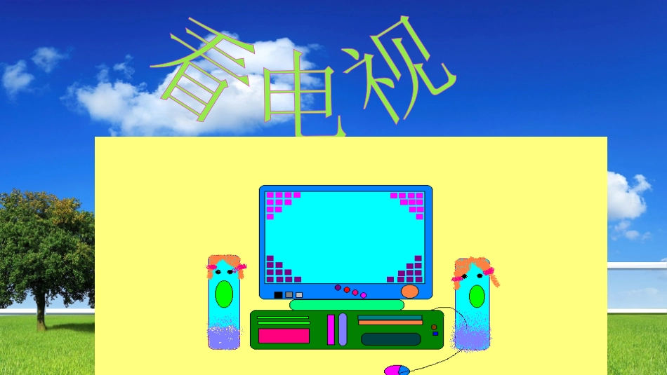 《看电视》课件_第2页