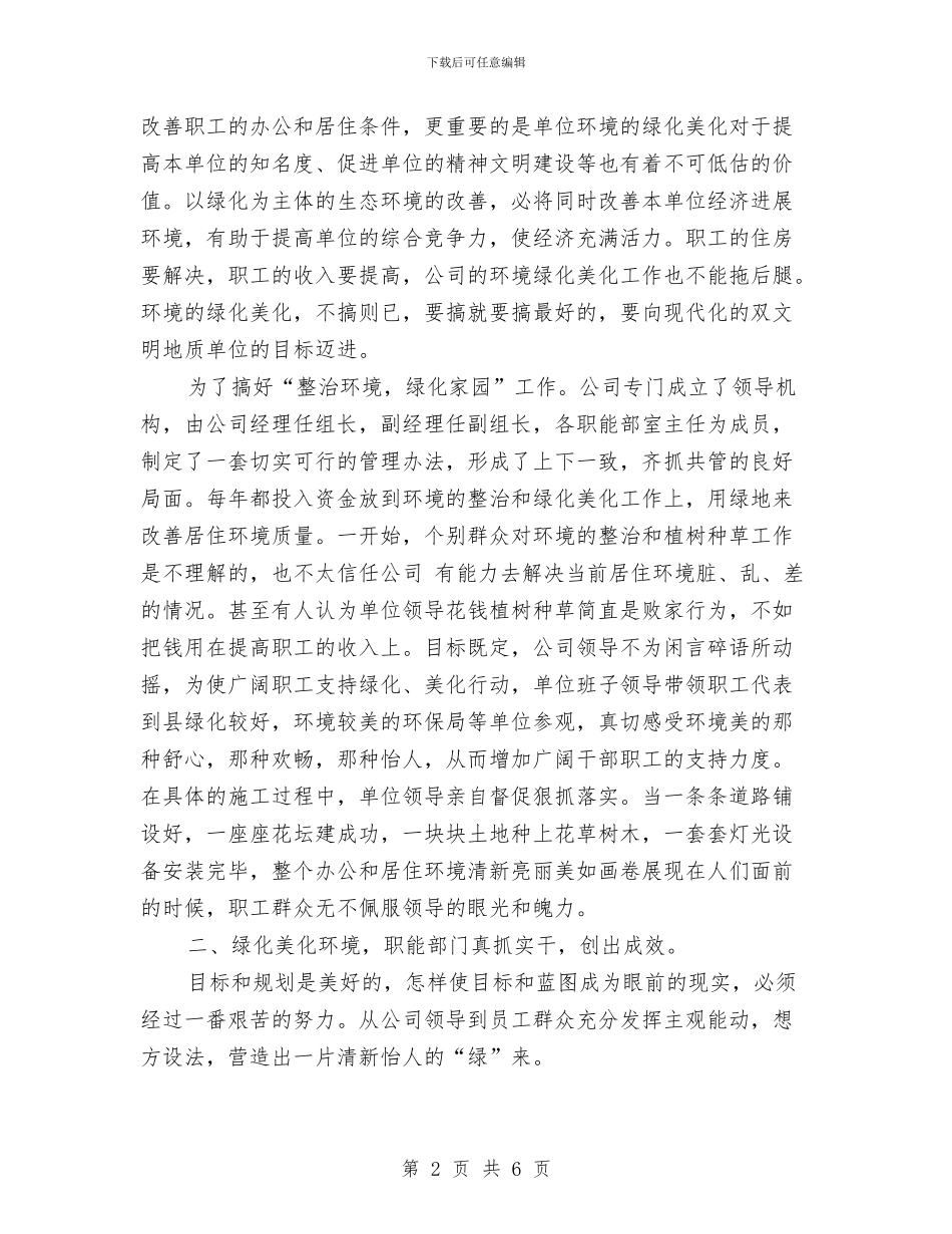 创建省级绿化先进单位汇报材料与创建示范村卫生室实施方案汇编_第2页
