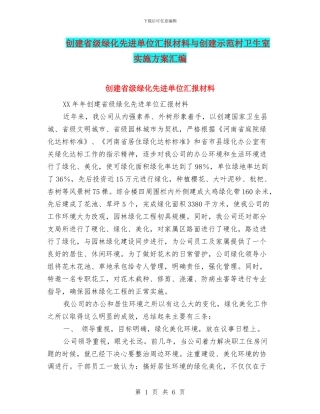 创建省级绿化先进单位汇报材料与创建示范村卫生室实施方案汇编