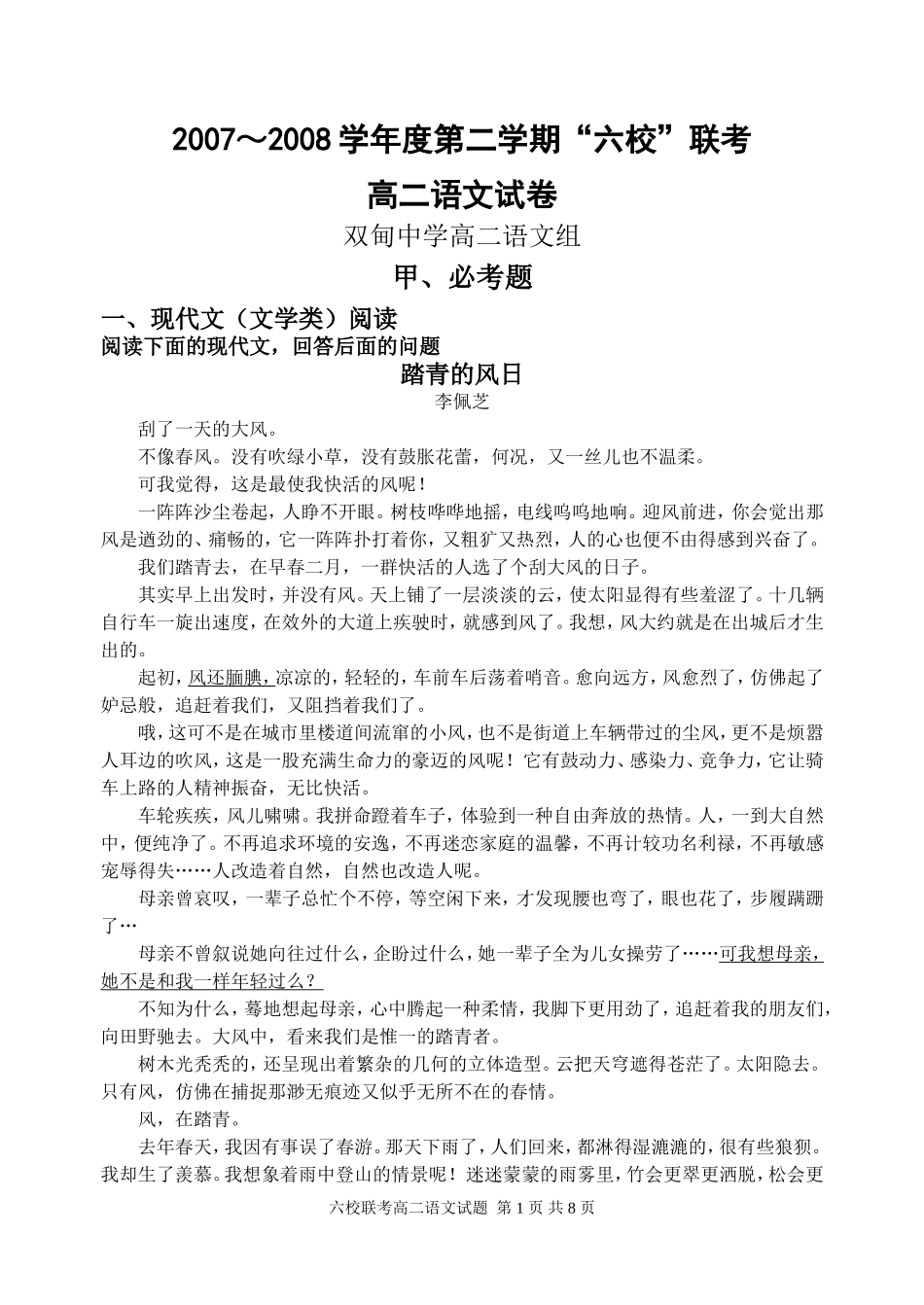 高二语文六校联考试试卷_第1页