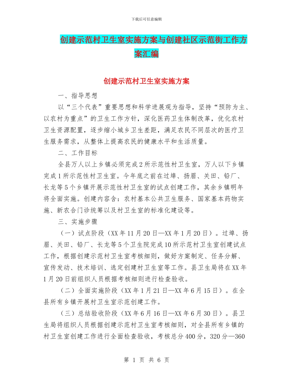 创建示范村卫生室实施方案与创建社区示范街工作方案汇编_第1页