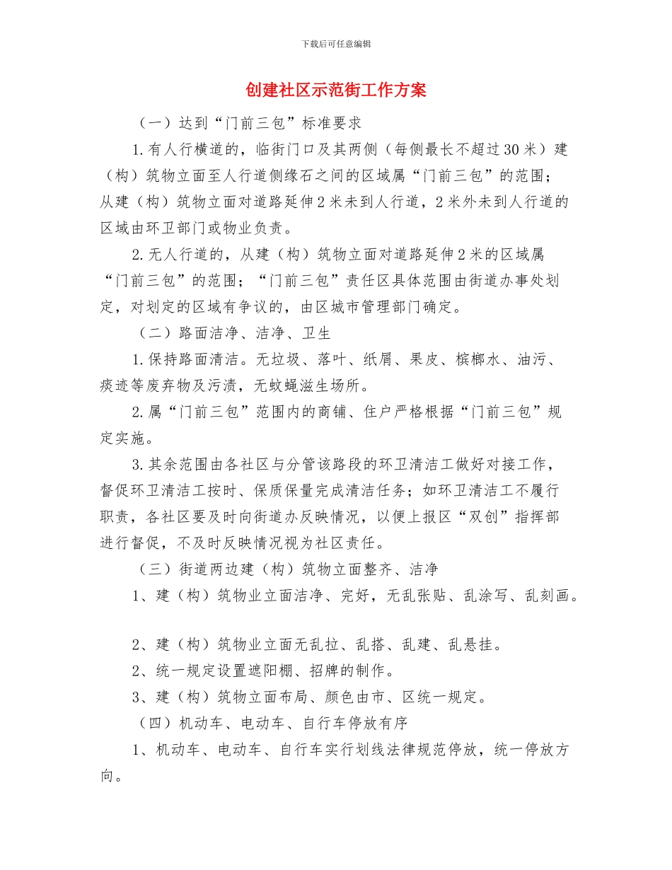 创建示范村卫生室实施方案与创建社区示范街工作方案汇编_第3页