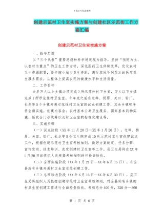 创建示范村卫生室实施方案与创建社区示范街工作方案汇编