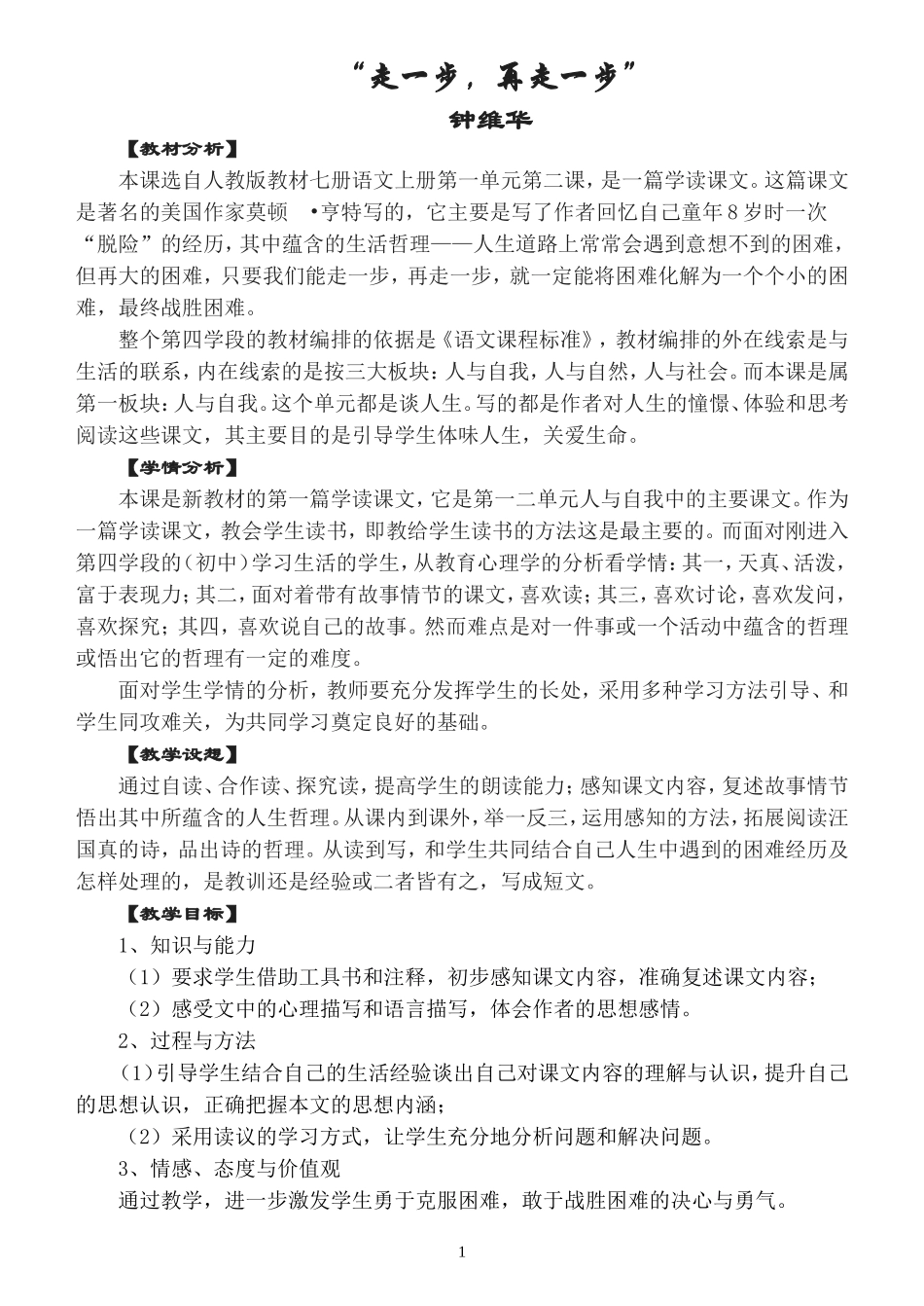 《走一步，再走一步》教学案例_第1页