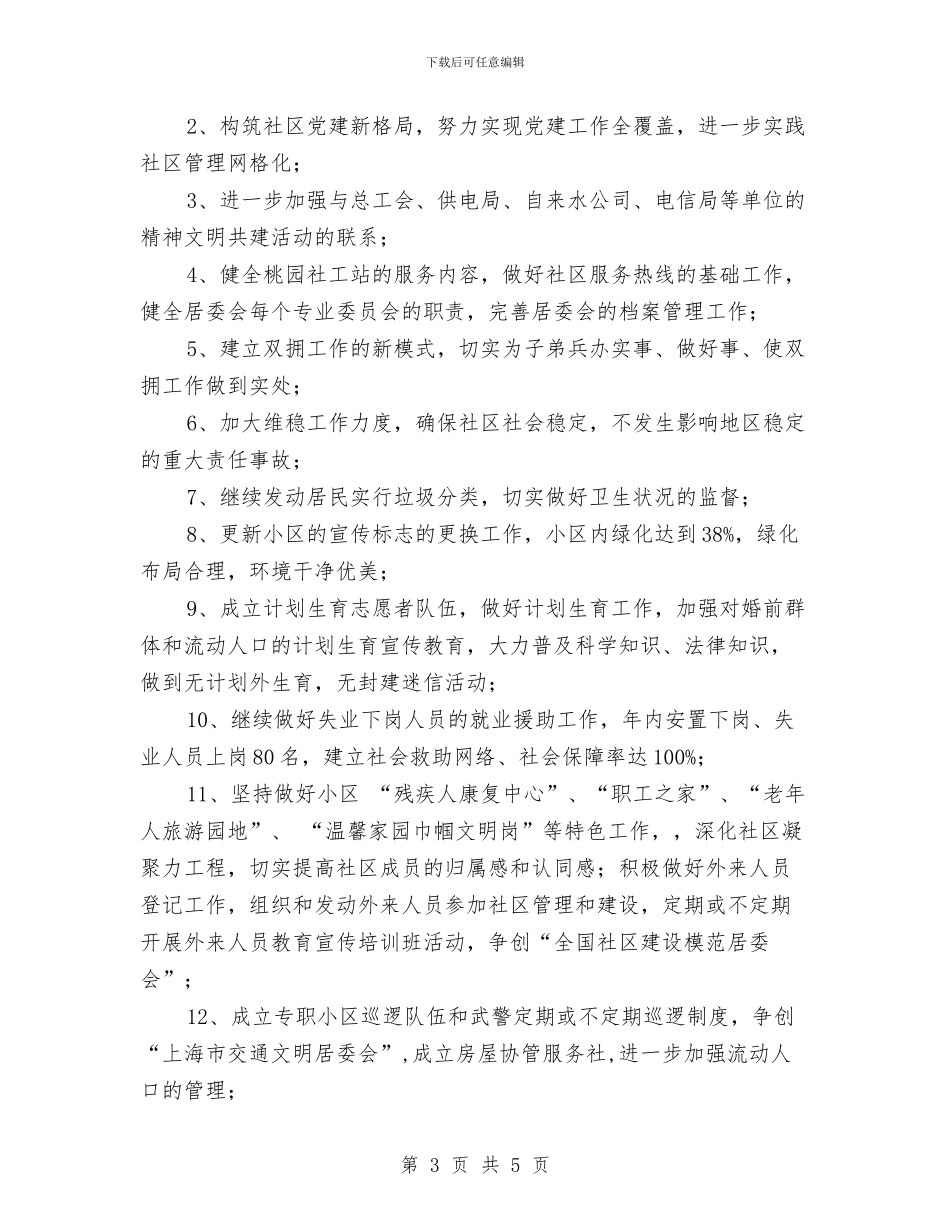 创建社区工作计划与创建药品安全年度工作计划表汇编_第3页