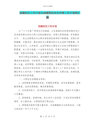 创建社区工作计划与创建药品安全年度工作计划表汇编