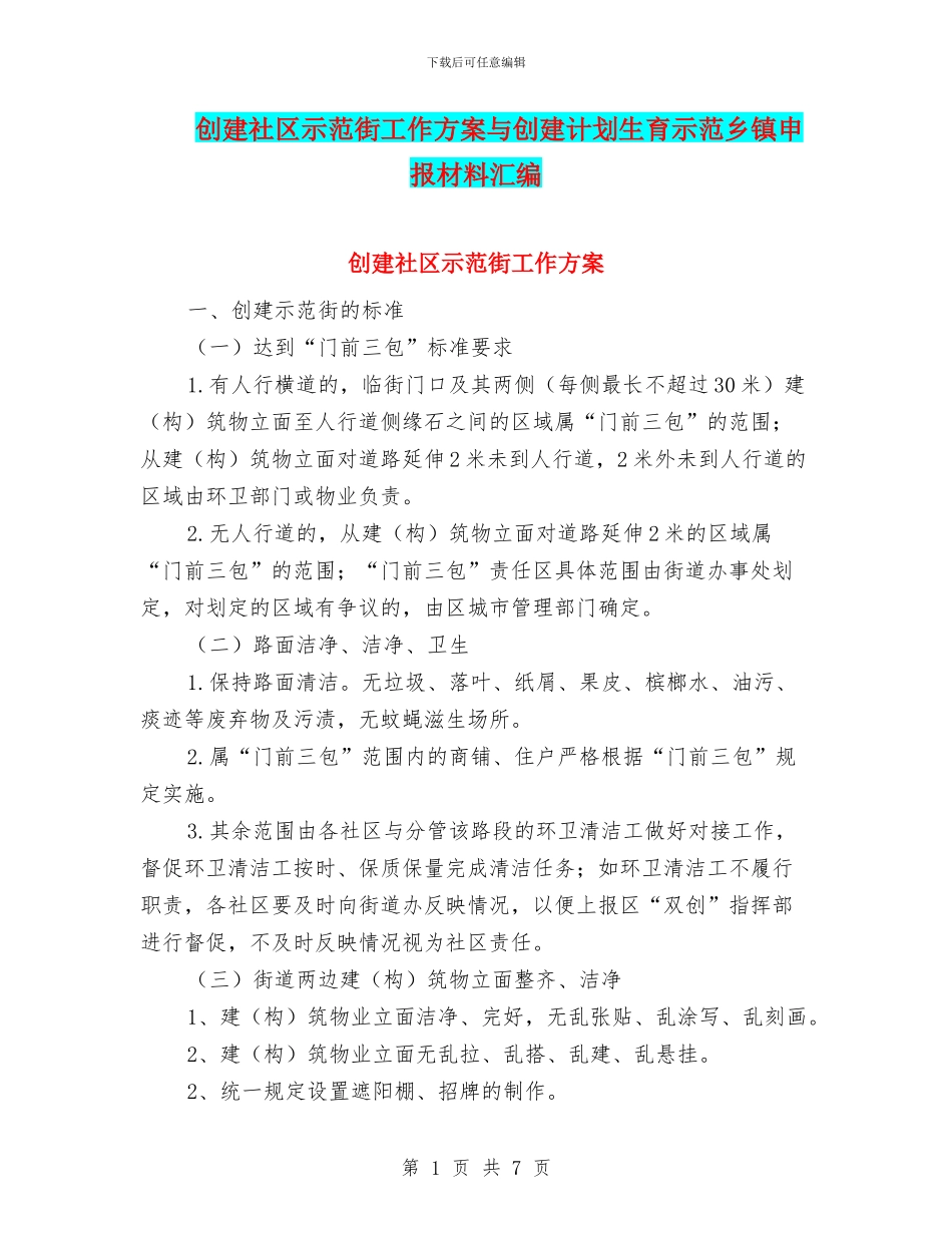 创建社区示范街工作方案与创建计划生育示范乡镇申报材料汇编_第1页