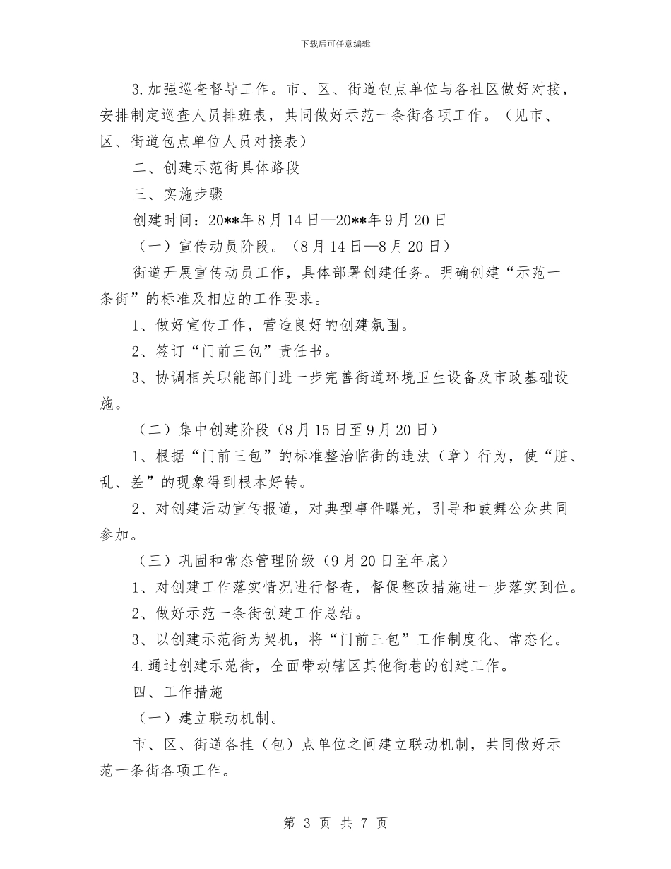 创建社区示范街工作方案与创建计划生育示范乡镇申报材料汇编_第3页