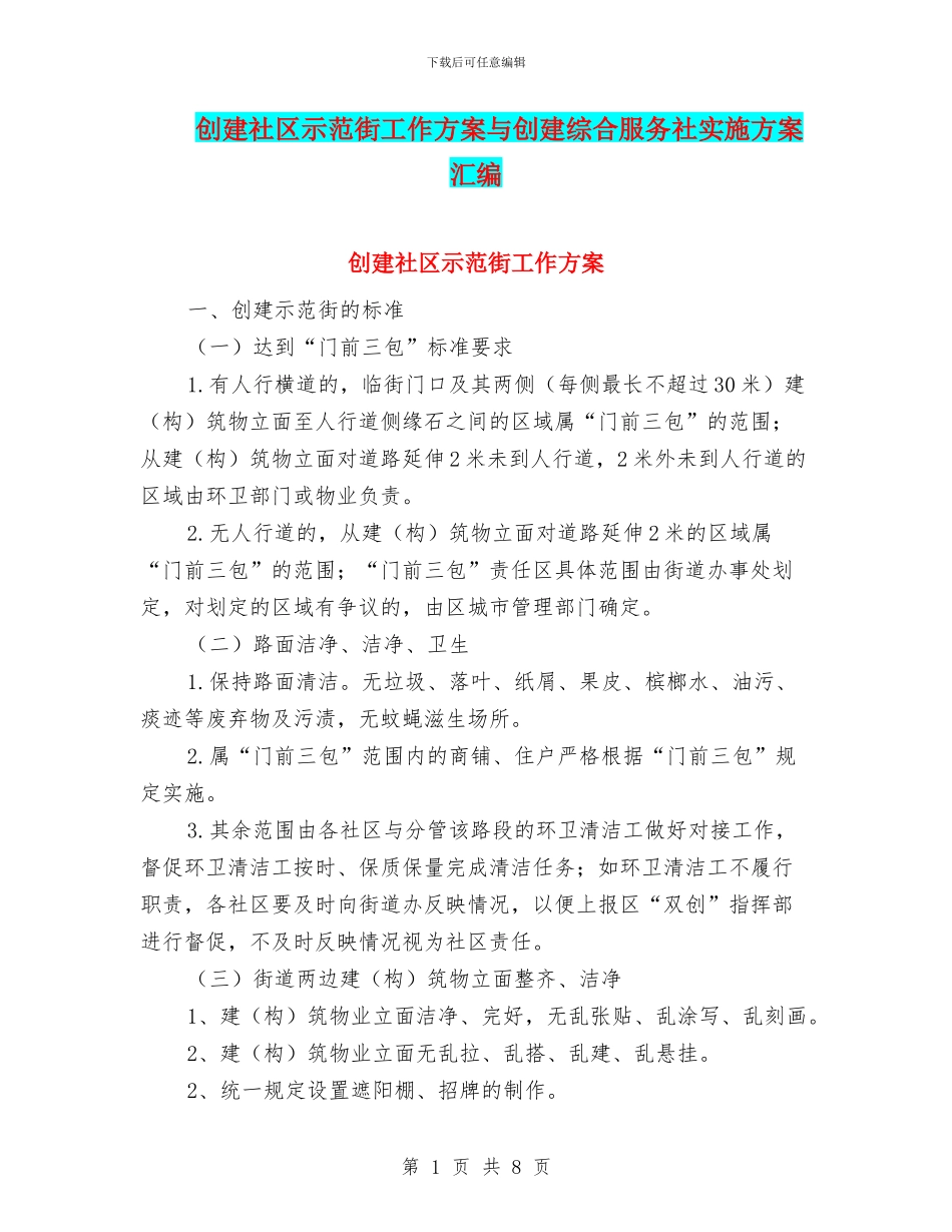 创建社区示范街工作方案与创建综合服务社实施方案汇编_第1页