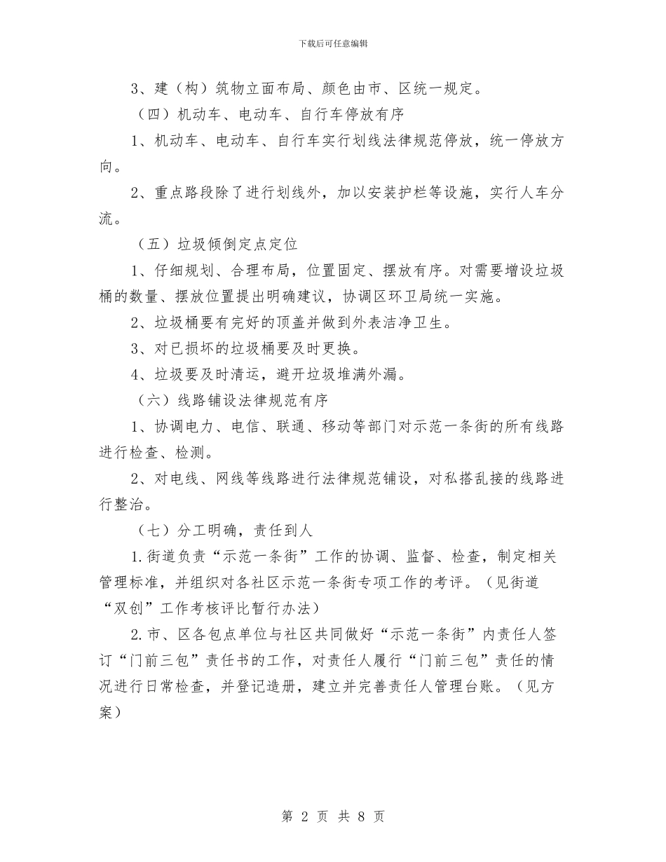 创建社区示范街工作方案与创建综合服务社实施方案汇编_第2页