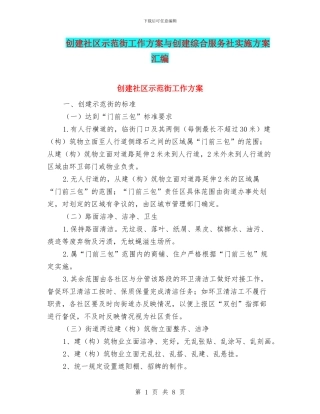 创建社区示范街工作方案与创建综合服务社实施方案汇编