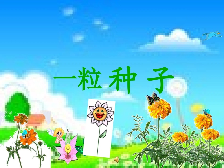 《一粒种子》的课件_第1页