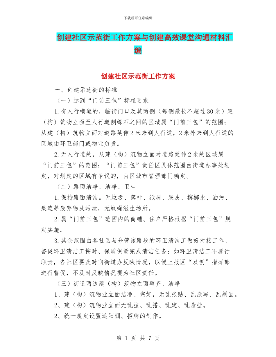 创建社区示范街工作方案与创建高效课堂交流材料汇编_第1页
