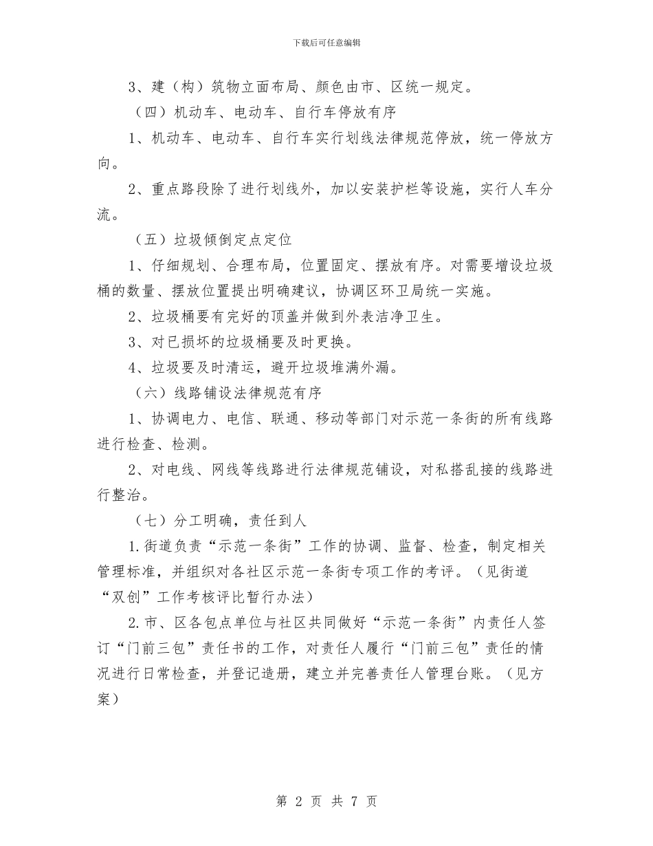 创建社区示范街工作方案与创建高效课堂交流材料汇编_第2页