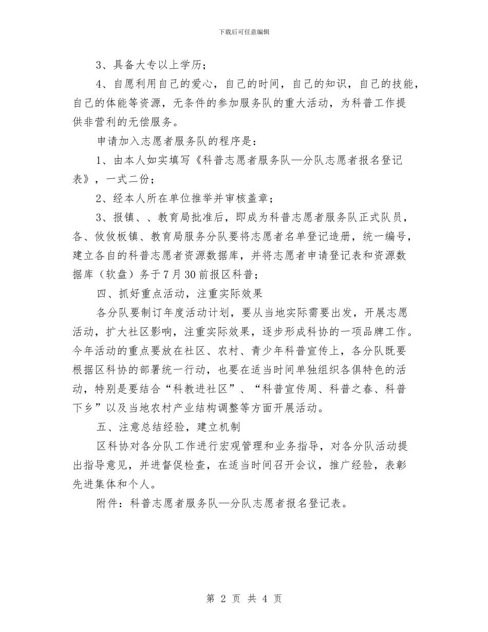 创建科普志愿者服务分队的相关事宜与创建联席会规则通告汇编_第2页