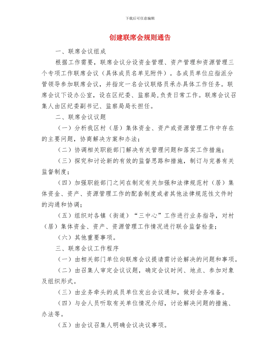 创建科普志愿者服务分队的相关事宜与创建联席会规则通告汇编_第3页