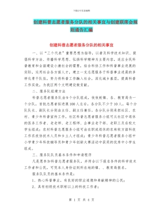 创建科普志愿者服务分队的相关事宜与创建联席会规则通告汇编