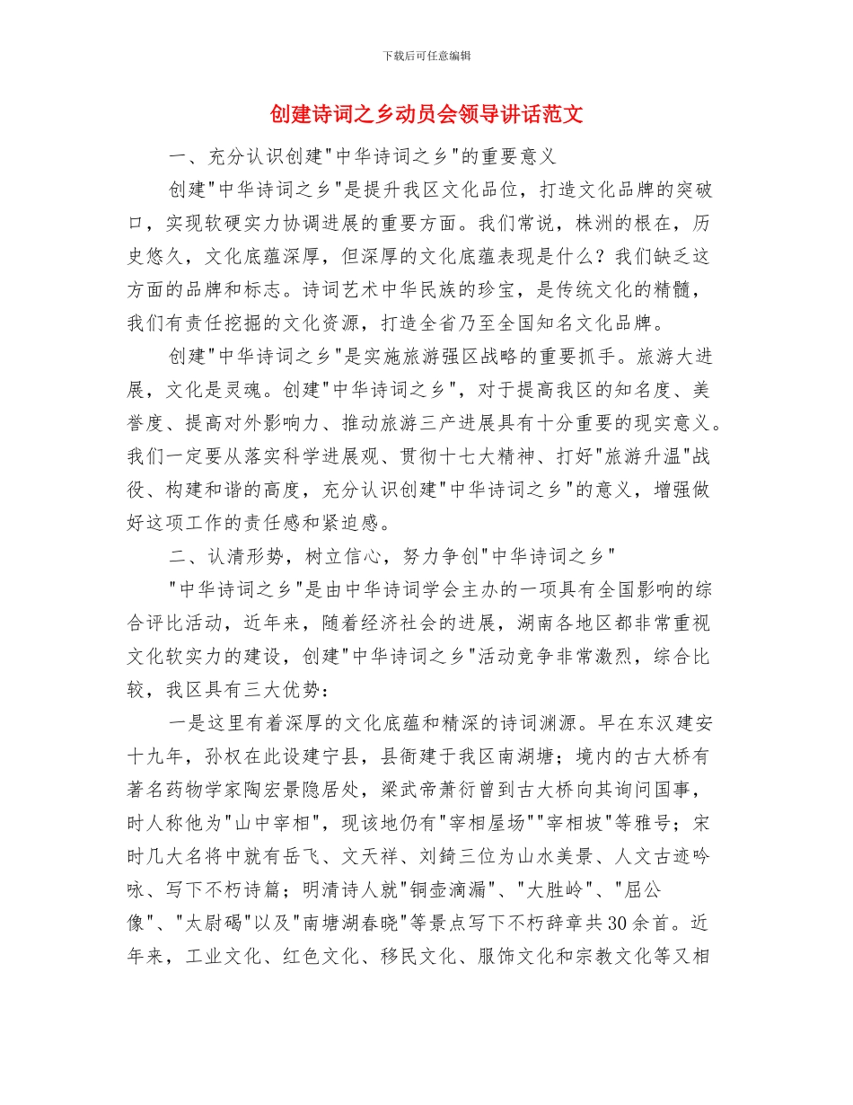 创建科普志愿者服务分队的相关事宜与创建诗词之乡动员会领导讲话范文汇编_第3页