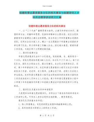 创建科普志愿者服务分队的相关事宜与创建诗词之乡动员会领导讲话范文汇编