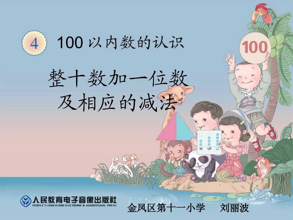 几十加几及相应的减法_第1页