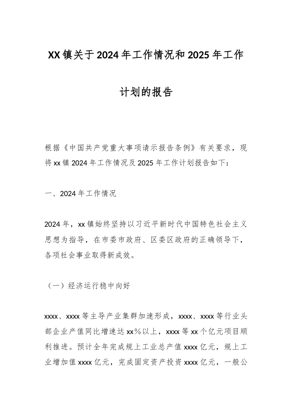 2024年工作情况和2025年工作计划报告（乡镇）_第1页