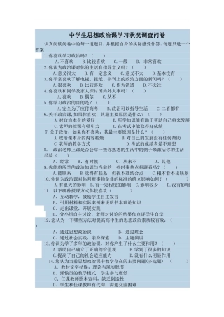 中学生思想政治课学习状况调查问卷