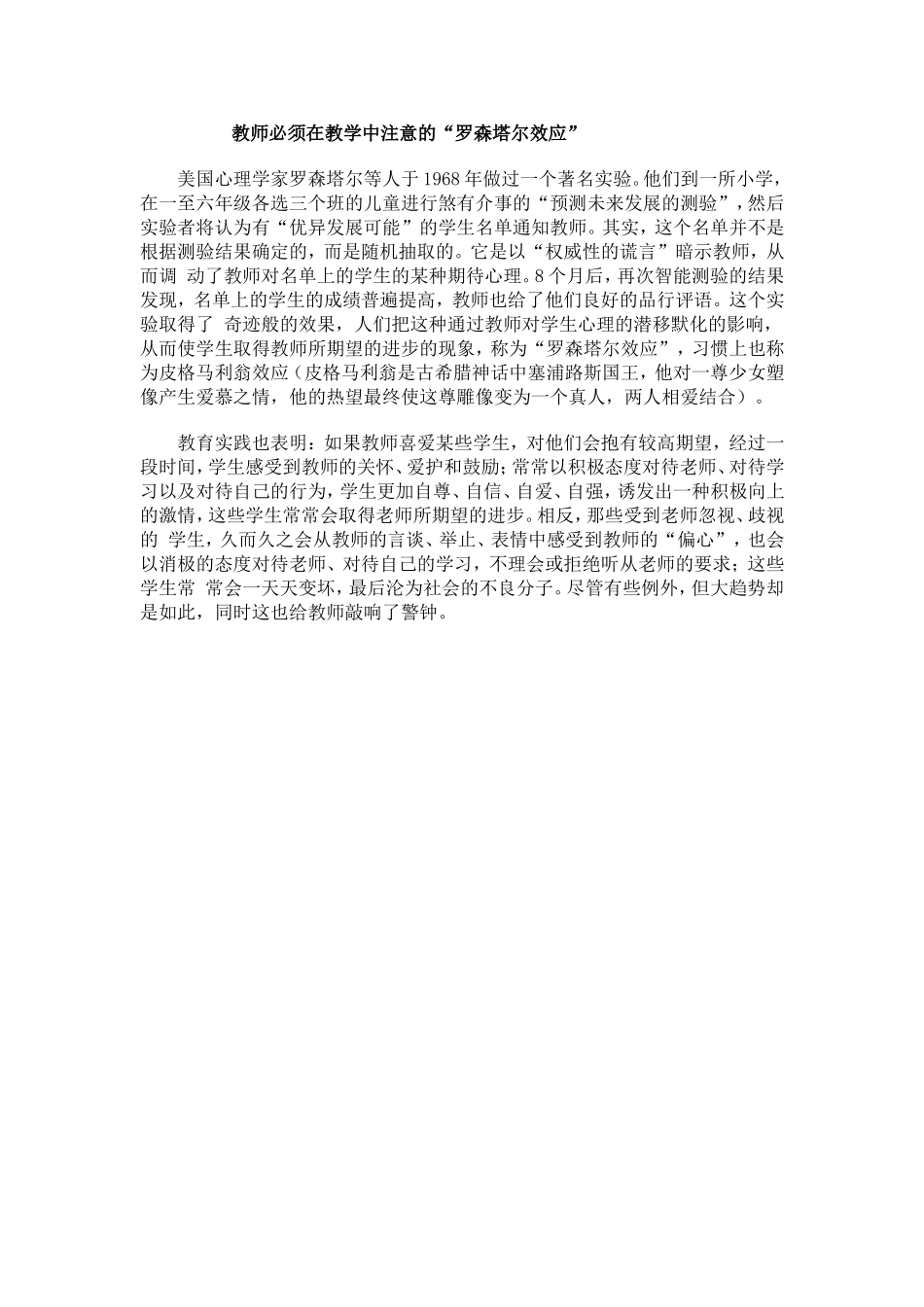 教师必须在教学中注意的“罗塔尔效应_第1页