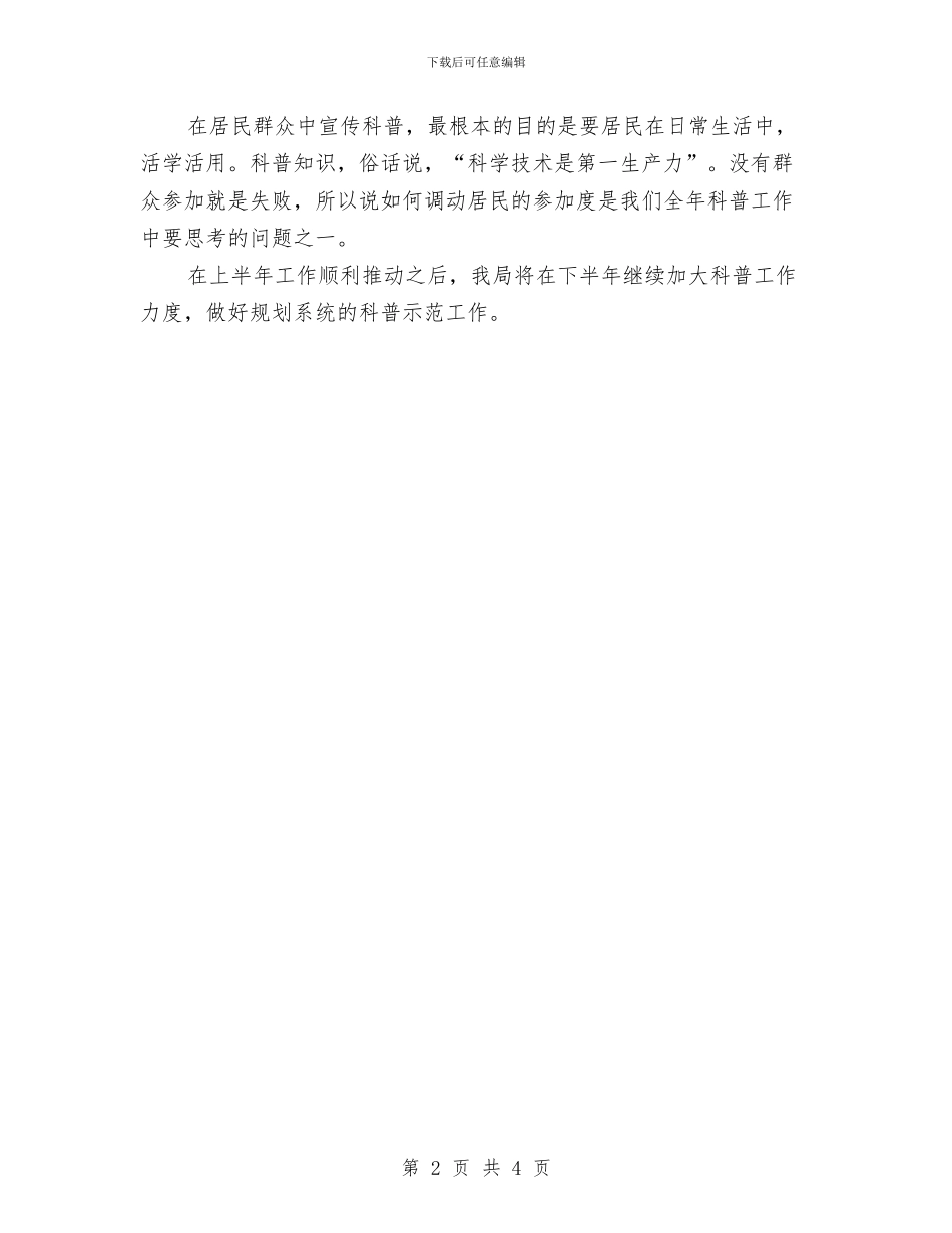 创建科普示范区上半年工作总结与创建科普示范社区报告汇编_第2页