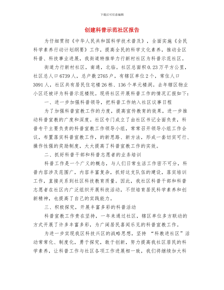创建科普示范区上半年工作总结与创建科普示范社区报告汇编_第3页