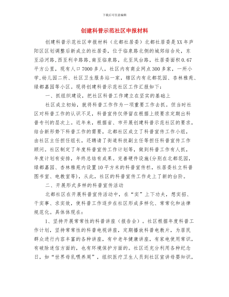 创建科普示范区上半年工作总结与创建科普示范社区申报材料汇编_第3页