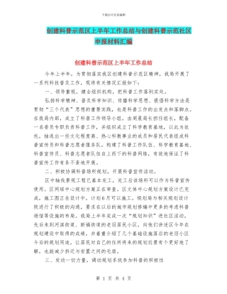 创建科普示范区上半年工作总结与创建科普示范社区申报材料汇编