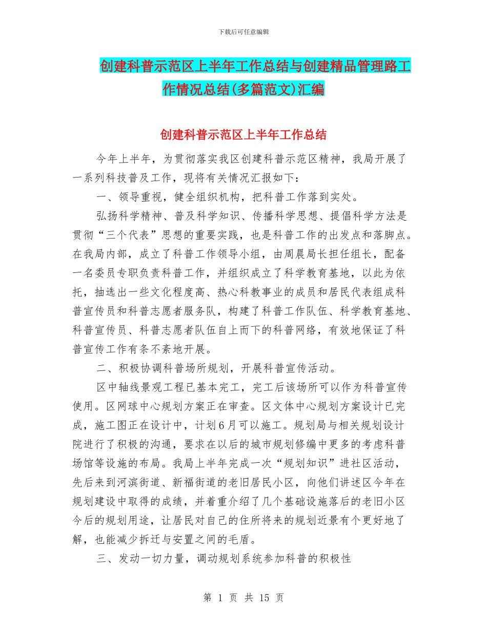 创建科普示范区上半年工作总结与创建精品管理路工作情况总结汇编_第1页
