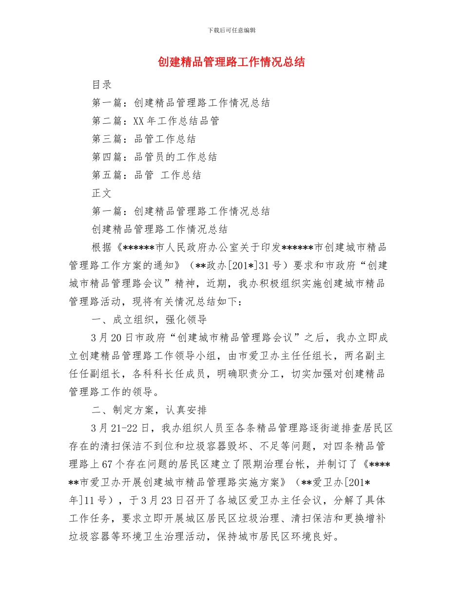 创建科普示范区上半年工作总结与创建精品管理路工作情况总结汇编_第3页